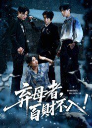 弃母者百财不入(全集)