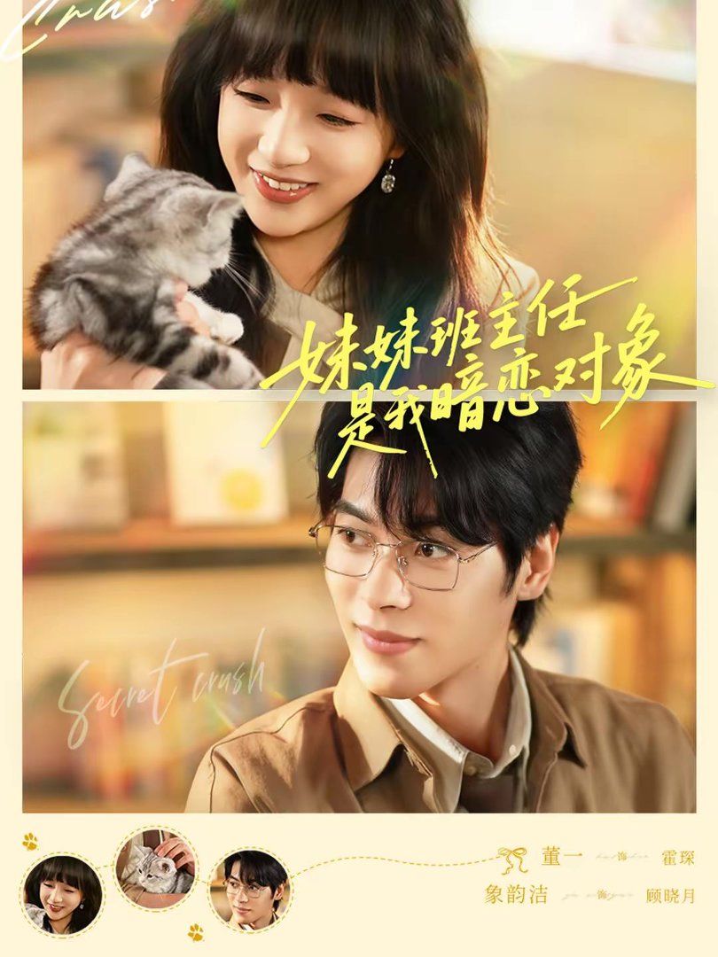 妹妹班主任是我暗恋对象(全集)