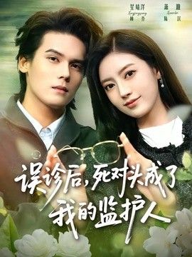 误诊后，死对头成了我的监护人(全集)