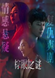 棕眼之谜(全集)