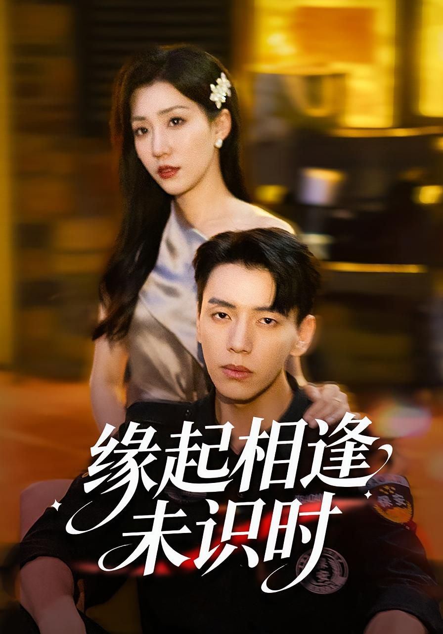 缘起相逢未识时(全集)