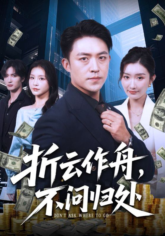 折云作舟不问归处(全集)