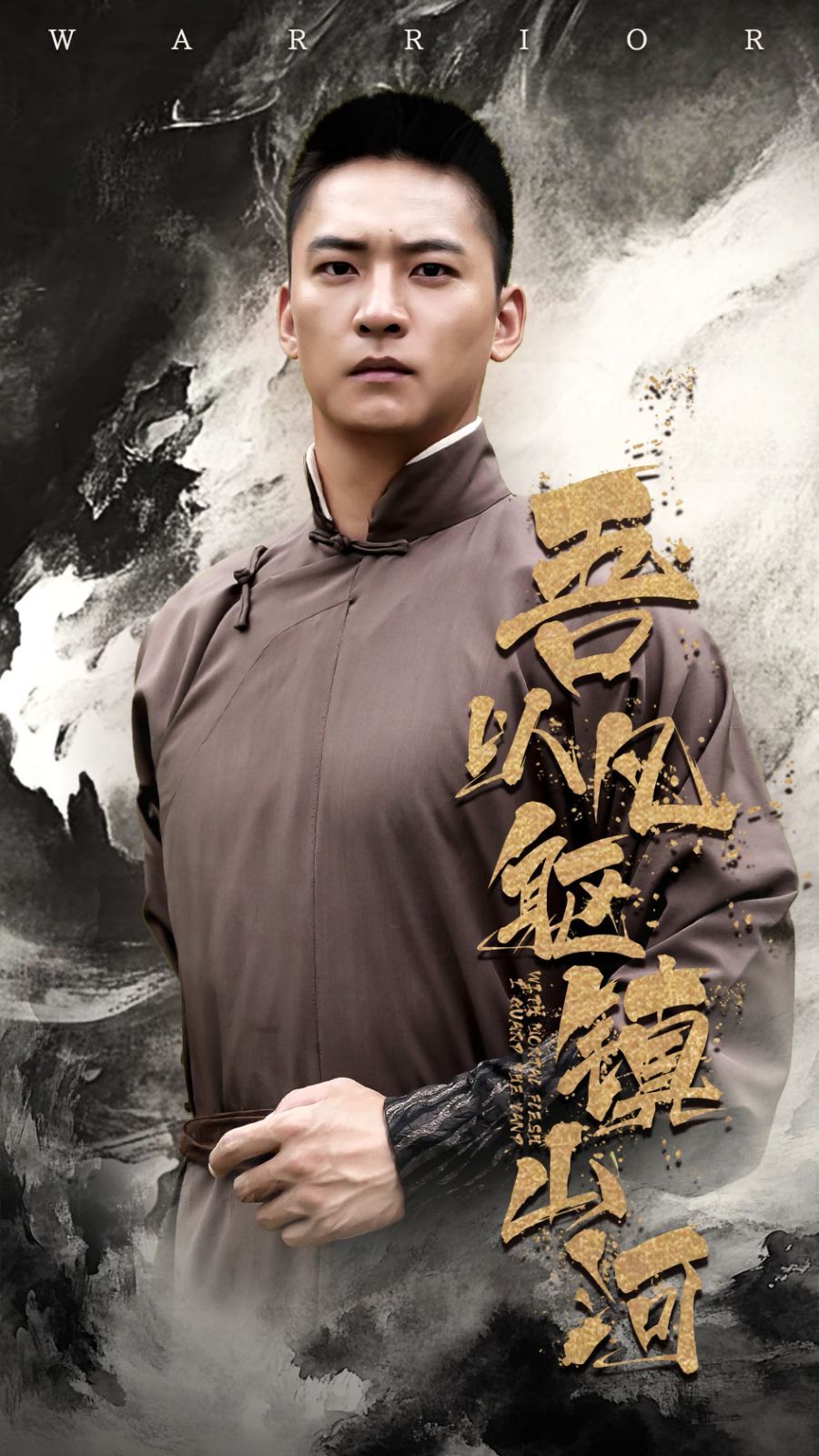 吾以凡躯镇山河(全集)