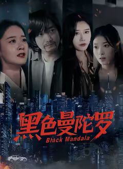 黑色曼陀罗(全集)