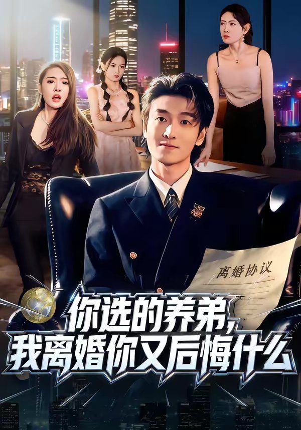 你选的养弟，我离婚你又后悔什么(全集)