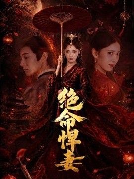 绝命悍妻(全集)