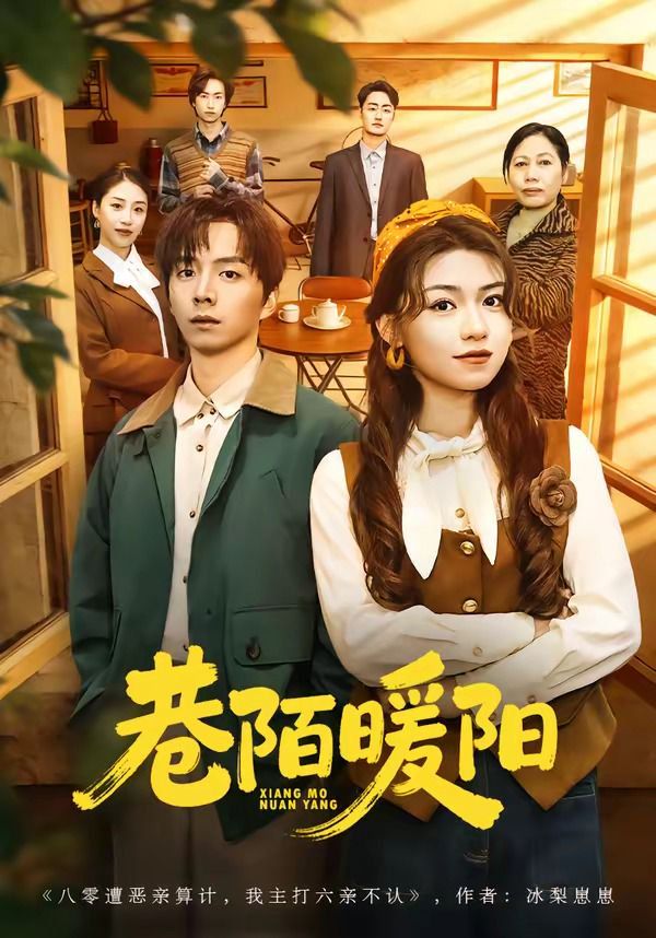 巷陌暖阳(全集)