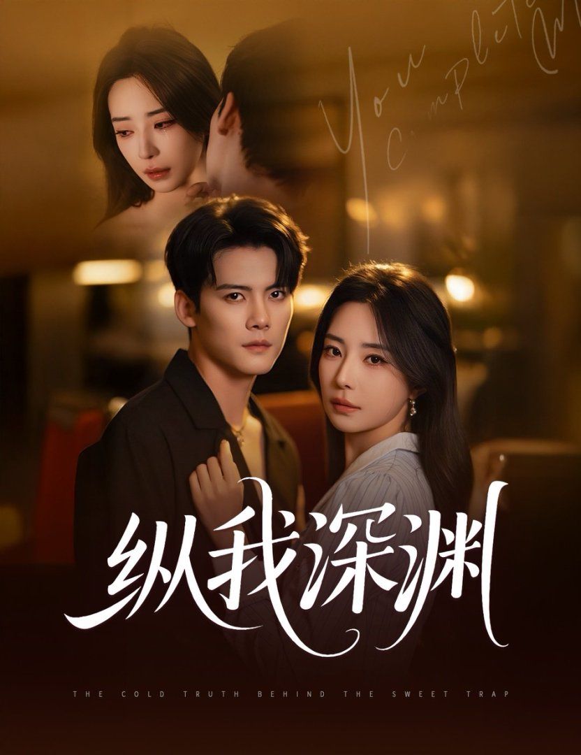 纵我深渊(全集)