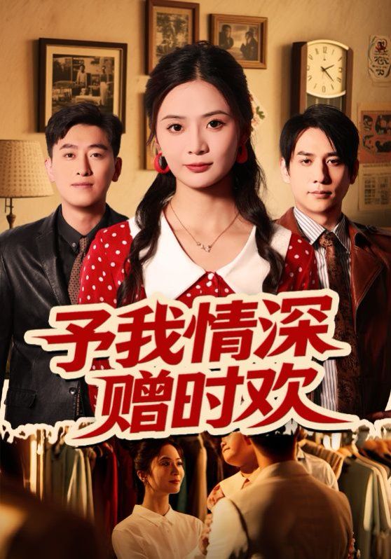 予我情深赠时欢(全集)