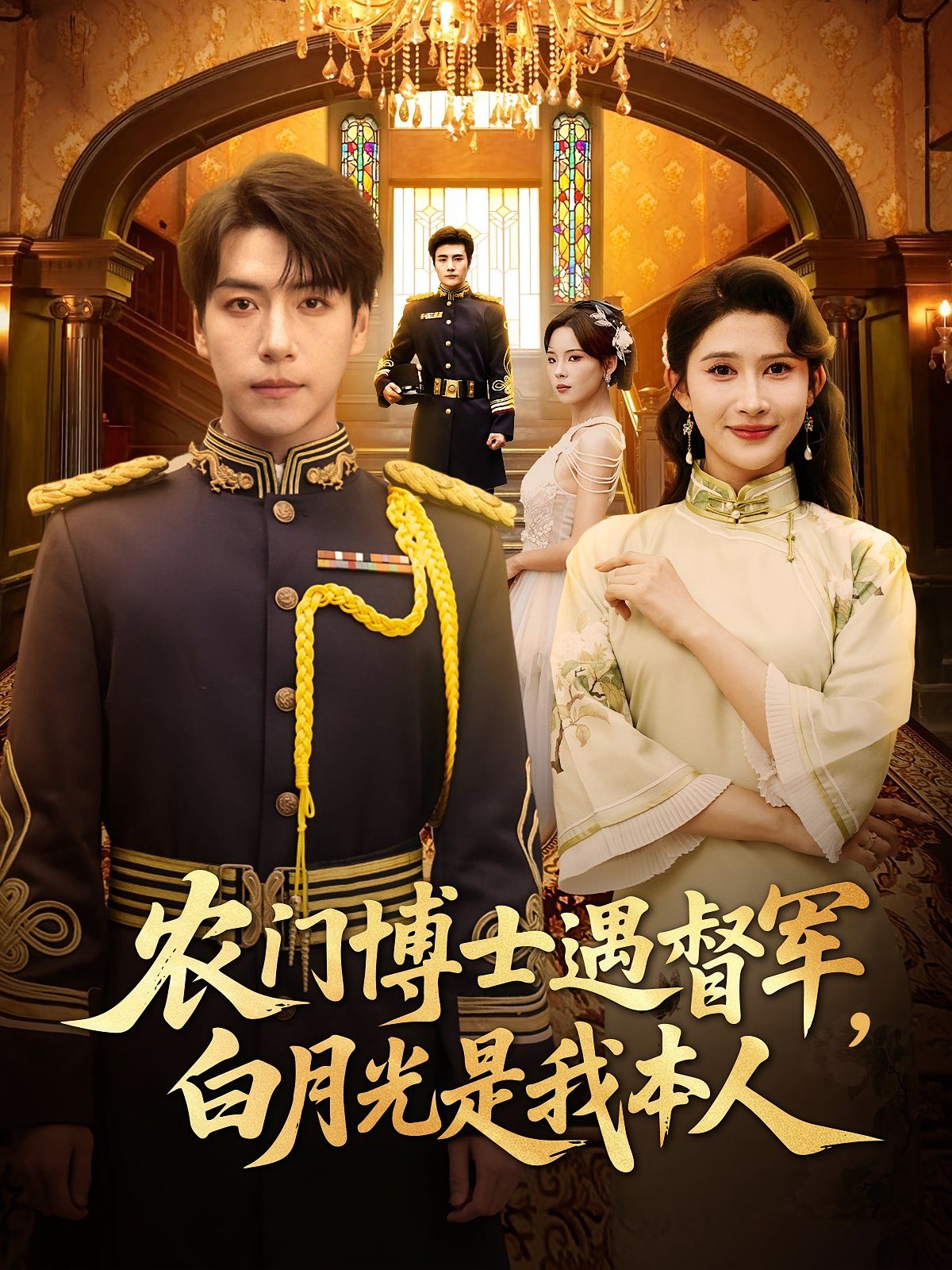 农门博士遇督军白月光是我本人(全集)