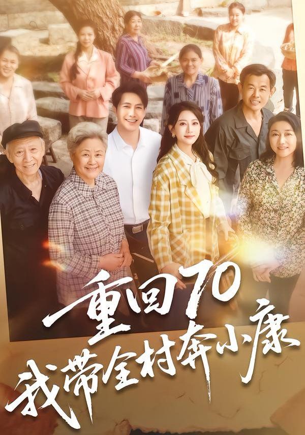 重回70，我带全村奔小康(全集)