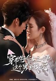 穿书偷听女主心声：这个男主我的了(全集)