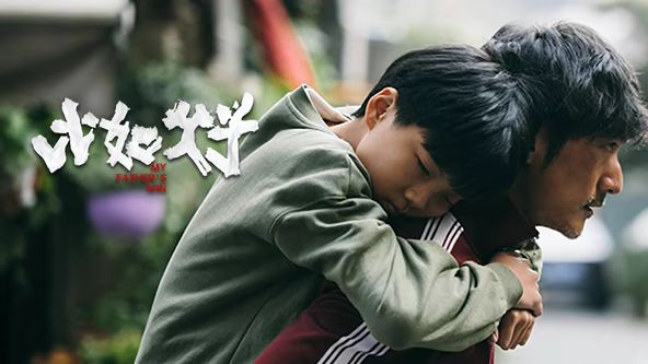 比如父子(全集)