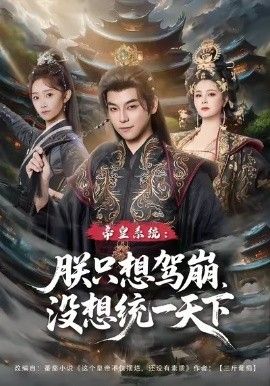 皇系统朕只想驾崩没想通一天下(全集)