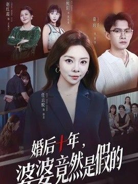 婚后十年，婆婆竟然是假的(全集)