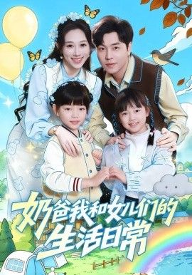 奶爸我和女儿们的生活日常(全集)