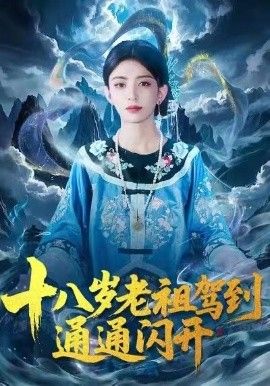 十八岁老祖驾到通通闪开(全集)