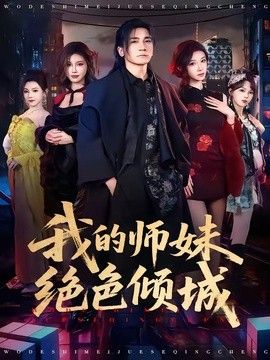 我的师妹绝色倾城(全集)