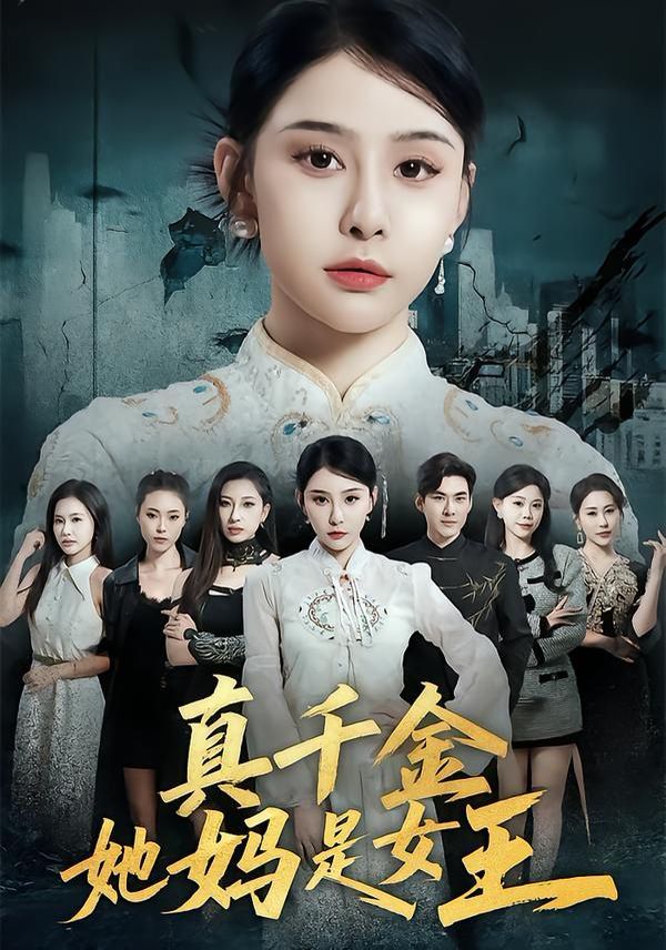 真千金她妈是女王(全集)