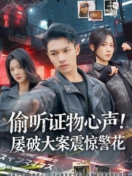 偷听证物心声！屡破大案震惊警花(全集)