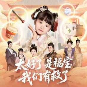 太好了是福宝，我们有救了(全集)