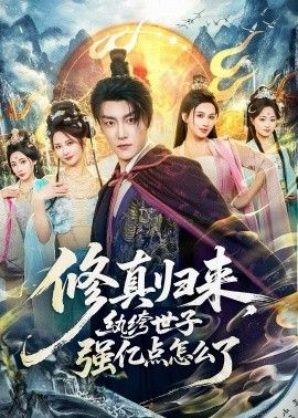 修真归来，纨绔世子强亿点怎么了(全集)