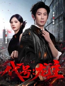 代号：龙主(全集)