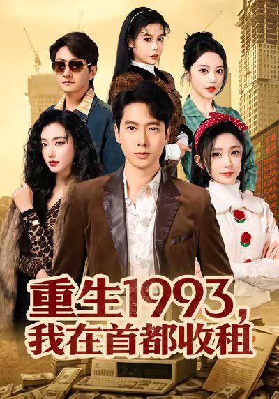 重生1993，我在首都收租(全集)