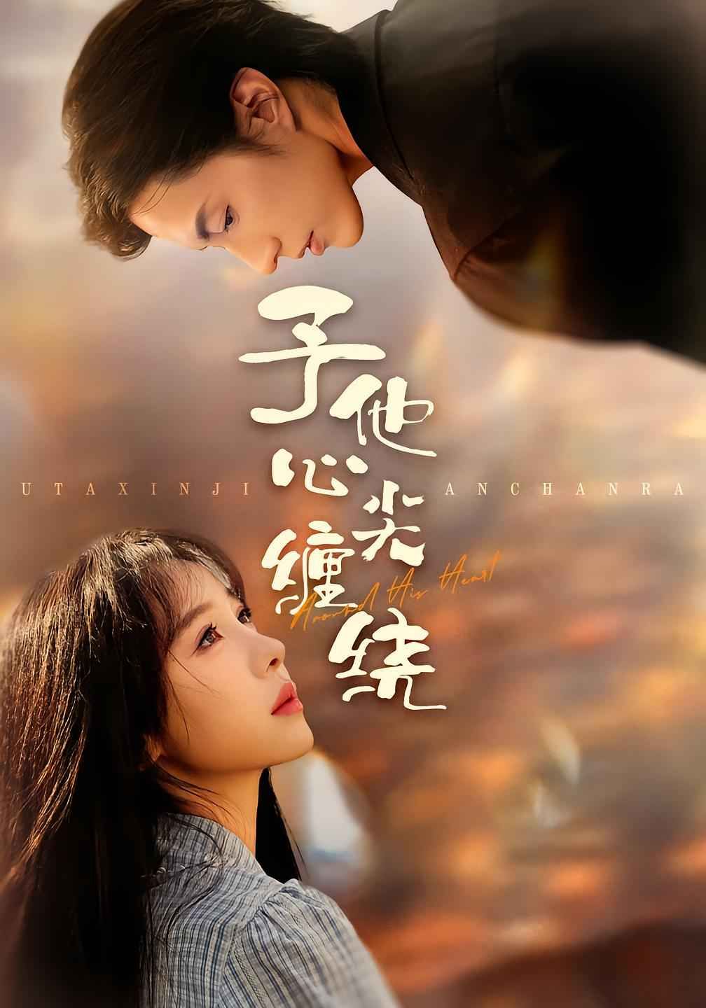 予他心尖缠绕(全集)