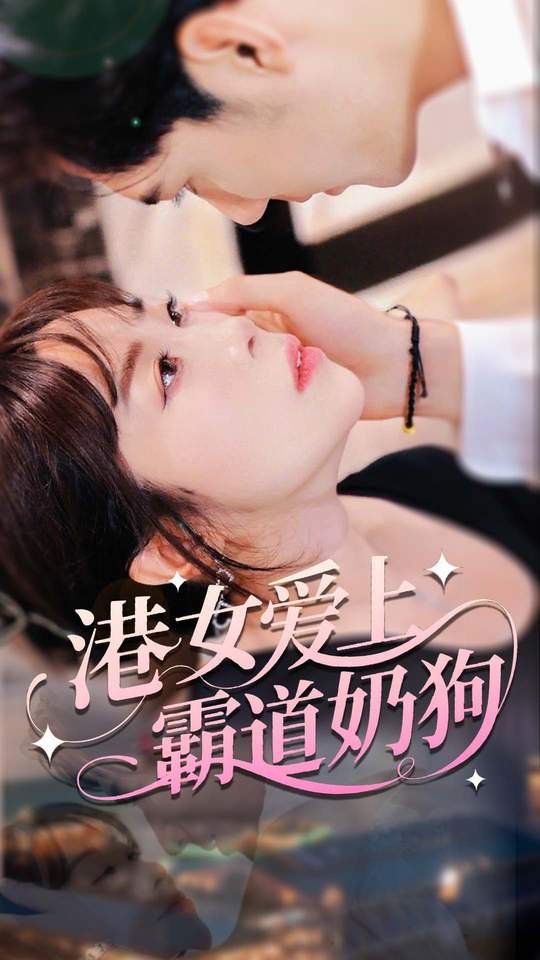 港女爱上霸道奶狗(全集)
