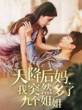 天降后妈我突然多了九个姐姐(全集)