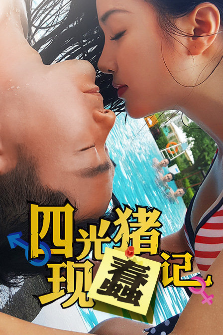 四光猪现蠢记(全集)